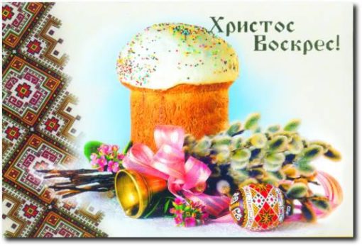 Щирі вітання з  Великоднем!