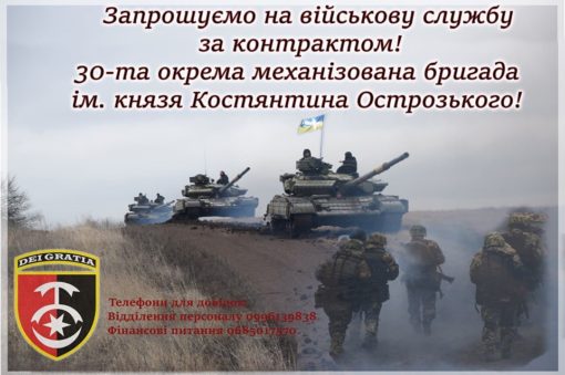 30-та механізована бригада ім.князя Костянтина Острозького 30 ОМБр запрошує на військову службу за контрактом