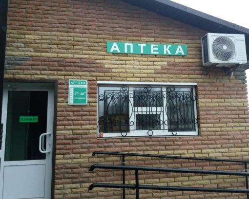 Відтепер у Бобрику працює аптека