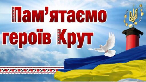 29 січня в Україні відзначають День пам’яті героїв Крут!