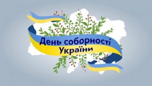 З Днем Соборності України!
