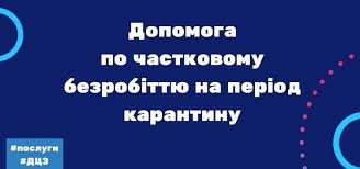 Допомога по частковому безробіттю для малого та середнього  бізнесу  – це реально!