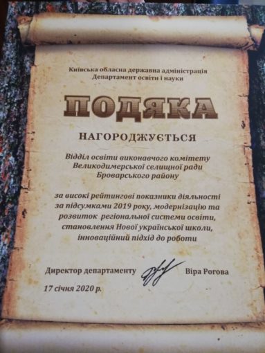 Освітня галузь Великодимерської ОТГ в числі кращих