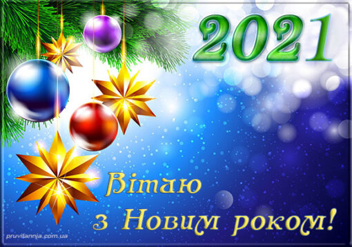 З Новим роком та Різдвом Христовим!