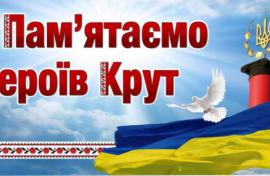 29 січня в Україні відзначають День пам’яті героїв Крут!