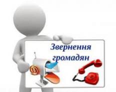 Звернення громадян