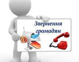 Звернення громадян