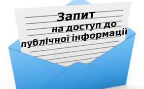 Доступ до публічної інформації
