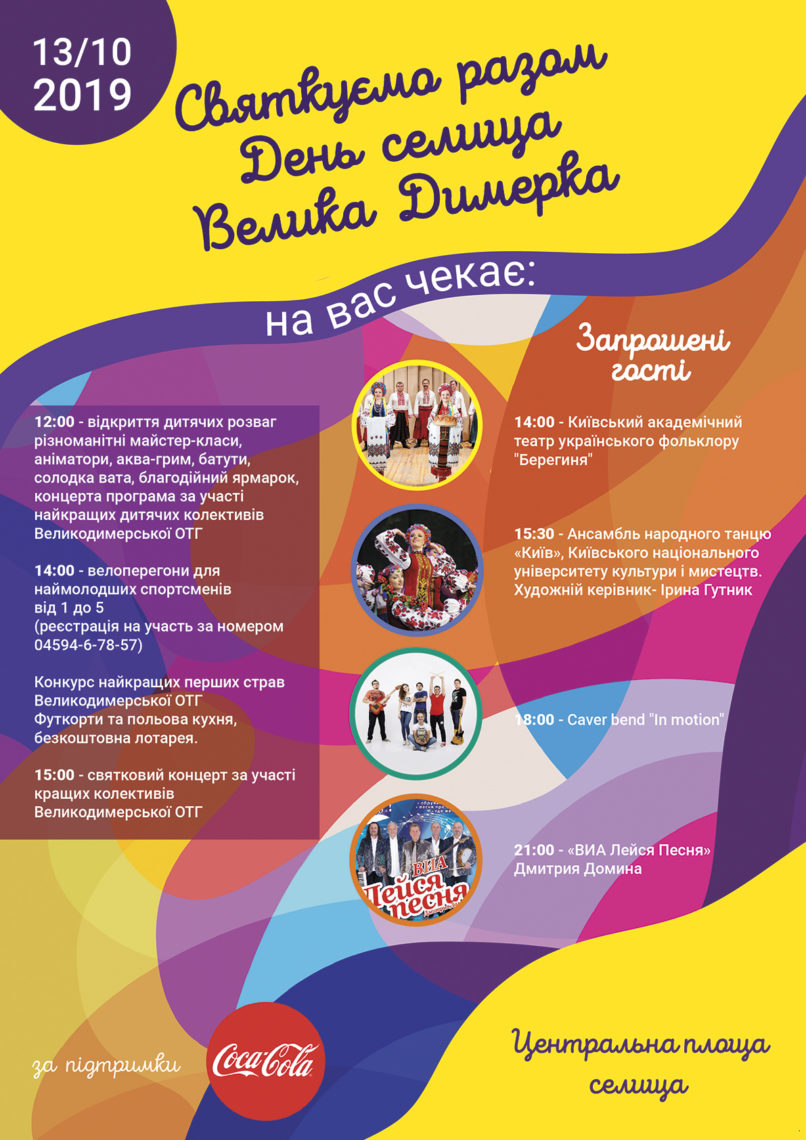 Афіша заходів на День селища Велика Димерка 13.10.2019